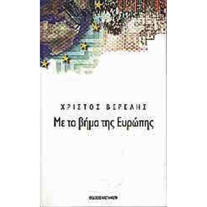 ΜΕ ΤΟ ΒΗΜΑ ΤΗΣ ΕΥΡΩΠΗΣ ΜΕ ΤΟ ΒΗΜΑ ΤΗΣ ΕΥΡΩΠΗΣ