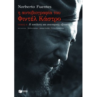 Η ΑΥΤΟΒΙΟΓΡΑΦΙΑ ΤΟΥ ΦΙΝΤΕΛ ΚΑΣΤΡΟ (ΔΕΥΤΕΡΟΣ ΤΟΜΟΣ)
