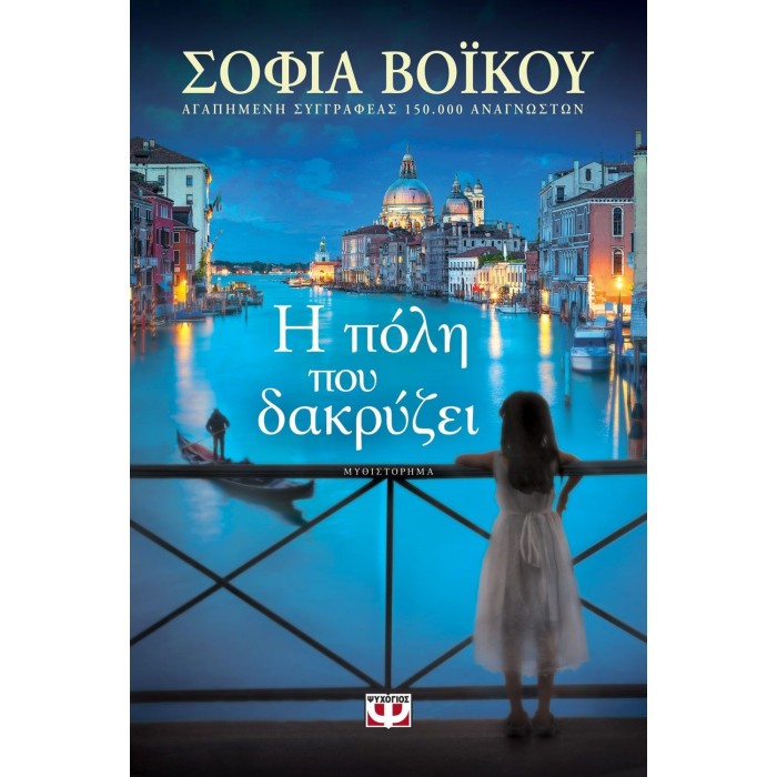 Η πόλη που δακρύζει Η πόλη που δακρύζει