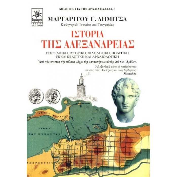 Η ΙΣΤΟΡΙΑ ΤΗΣ ΑΛΕΞΑΝΔΡΕΙΑΣ Η ΙΣΤΟΡΙΑ ΤΗΣ ΑΛΕΞΑΝΔΡΕΙΑΣ