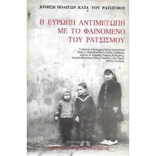 Η ΕΥΡΩΠΗ ΑΝΤΙΜΕΤΩΠΗ ΜΕ ΤΟ ΦΑΙΝΟΜΕΝΟ ΤΟΥ ΡΑΤΣΙΣΜΟΥ
