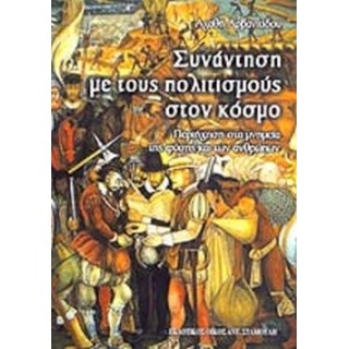 ΣΥΝΑΝΤΗΣΗ ΜΕ ΤΟΥΣ ΠΟΛΙΤΙΣΜΟΥΣ ΣΤΟΝ ΚΟΣΜΟ
