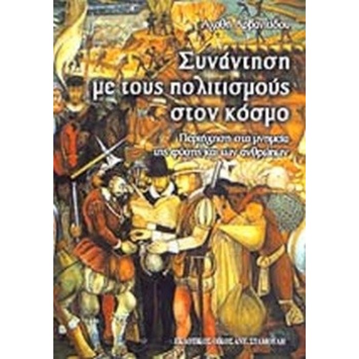 ΣΥΝΑΝΤΗΣΗ ΜΕ ΤΟΥΣ ΠΟΛΙΤΙΣΜΟΥΣ ΣΤΟΝ ΚΟΣΜΟ ΣΥΝΑΝΤΗΣΗ ΜΕ ΤΟΥΣ ΠΟΛΙΤΙΣΜΟΥΣ ΣΤΟΝ ΚΟΣΜΟ