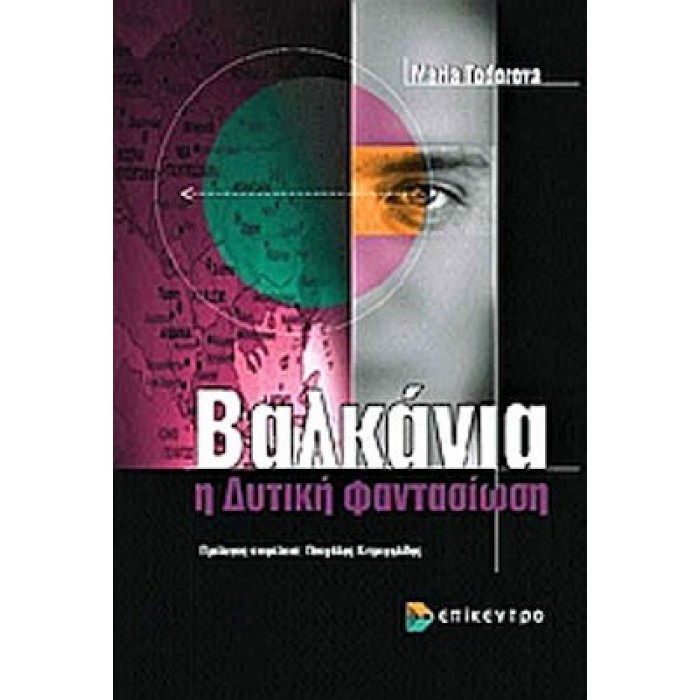 ΒΑΛΚΑΝΙΑ, Η ΔΥΤΙΚΗ ΦΑΝΤΑΣΙΩΣΗ ΒΑΛΚΑΝΙΑ, Η ΔΥΤΙΚΗ ΦΑΝΤΑΣΙΩΣΗ