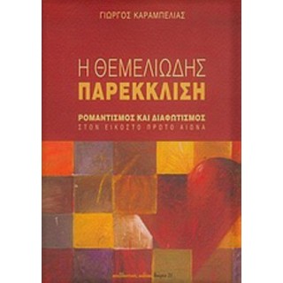 Η ΘΕΜΕΛΙΩΔΗΣ ΠΑΡΕΚΚΛΙΣΗ