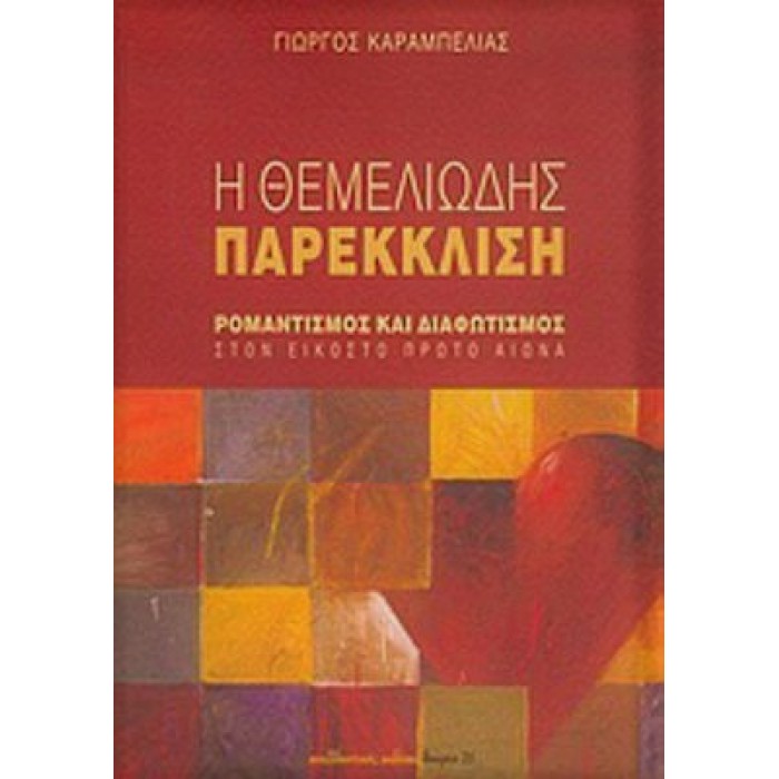Η ΘΕΜΕΛΙΩΔΗΣ ΠΑΡΕΚΚΛΙΣΗ