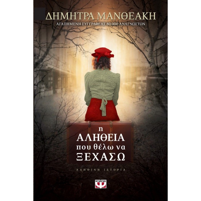 Η αλήθεια που θέλω να ξεχάσω Η αλήθεια που θέλω να ξεχάσω