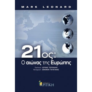 21ος: Ο ΑΙΩΝΑΣ ΤΗΣ ΕΥΡΩΠΗΣ