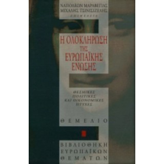Η ΟΛΟΚΛΗΡΩΣΗ ΤΗΣ ΕΥΡΩΠΑΪΚΗΣ ΕΝΩΣΗΣ