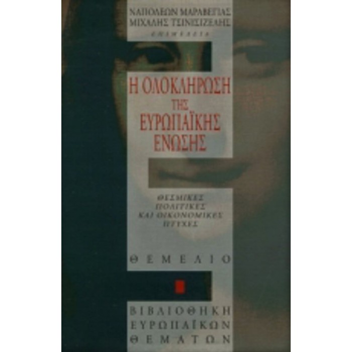 Η ΟΛΟΚΛΗΡΩΣΗ ΤΗΣ ΕΥΡΩΠΑΪΚΗΣ ΕΝΩΣΗΣ Η ΟΛΟΚΛΗΡΩΣΗ ΤΗΣ ΕΥΡΩΠΑΪΚΗΣ ΕΝΩΣΗΣ