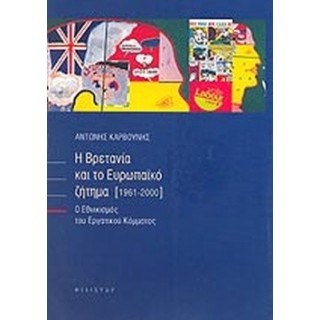 Η ΒΡΕΤΑΝΙΑ ΚΑΙ ΤΟ ΕΥΡΩΠΑΪΚΟ ΖΗΤΗΜΑ (1961-2000)