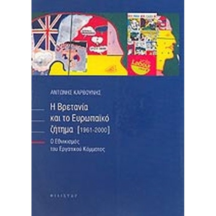 Η ΒΡΕΤΑΝΙΑ ΚΑΙ ΤΟ ΕΥΡΩΠΑΪΚΟ ΖΗΤΗΜΑ (1961-2000) Η ΒΡΕΤΑΝΙΑ ΚΑΙ ΤΟ ΕΥΡΩΠΑΪΚΟ ΖΗΤΗΜΑ (1961-2000)
