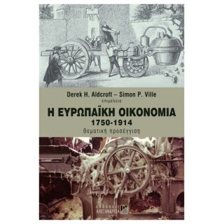 Η ΕΥΡΩΠΑΪΚΗ ΟΙΚΟΝΟΜΙΑ 1750-1914