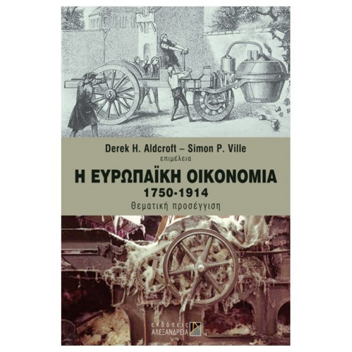 Η ΕΥΡΩΠΑΪΚΗ ΟΙΚΟΝΟΜΙΑ 1750-1914 Η ΕΥΡΩΠΑΪΚΗ ΟΙΚΟΝΟΜΙΑ 1750-1914