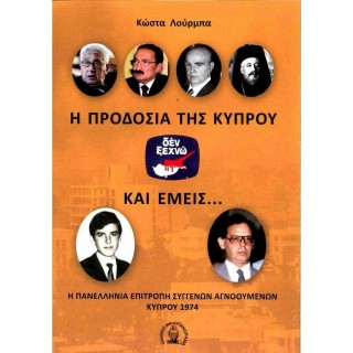 Η ΠΡΟΔΟΣΙΑ ΤΗΣ ΚΥΠΡΟΥ ΚΑΙ ΕΜΕΙΣ...