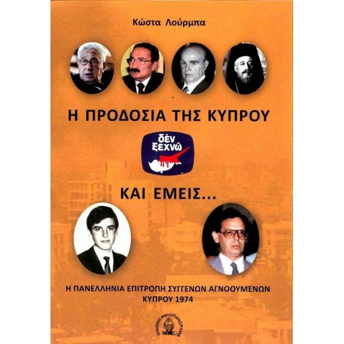 Η ΠΡΟΔΟΣΙΑ ΤΗΣ ΚΥΠΡΟΥ ΚΑΙ ΕΜΕΙΣ...