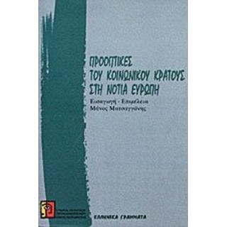ΠΡΟΟΠΤΙΚΕΣ ΤΟΥ ΚΟΙΝΩΝΙΚΟΥ ΚΡΑΤΟΥΣ ΣΤΗ ΝΟΤΙΑ ΕΥΡΩΠΗ