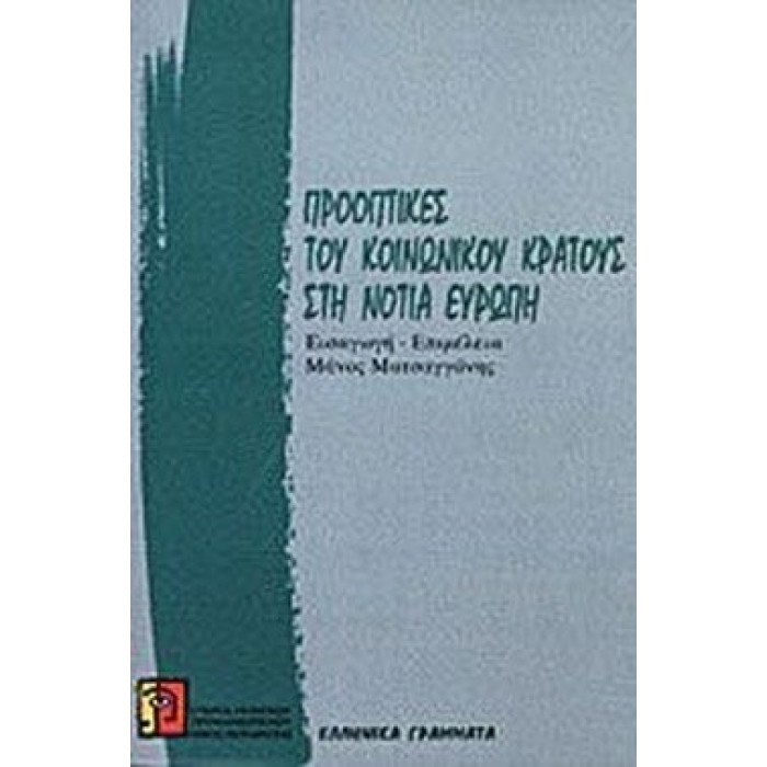 ΠΡΟΟΠΤΙΚΕΣ ΤΟΥ ΚΟΙΝΩΝΙΚΟΥ ΚΡΑΤΟΥΣ ΣΤΗ ΝΟΤΙΑ ΕΥΡΩΠΗ ΠΡΟΟΠΤΙΚΕΣ ΤΟΥ ΚΟΙΝΩΝΙΚΟΥ ΚΡΑΤΟΥΣ ΣΤΗ ΝΟΤΙΑ ΕΥΡΩΠΗ