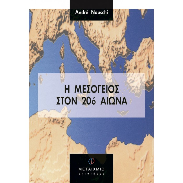 Η ΜΕΣΟΓΕΙΟΣ ΣΤΟΝ 20ό ΑΙΩΝΑ Η ΜΕΣΟΓΕΙΟΣ ΣΤΟΝ 20ό ΑΙΩΝΑ