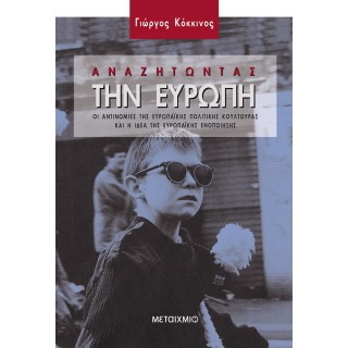 ΑΝΑΖΗΤΩΝΤΑΣ ΤΗΝ ΕΥΡΩΠΗ