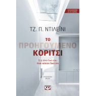 Το προηγούμενο κορίτσι Το προηγούμενο κορίτσι