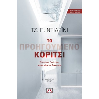 Το προηγούμενο κορίτσι Το προηγούμενο κορίτσι