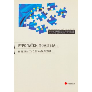 ΕΥΡΩΠΑΪΚΗ ΠΟΛΙΤΕΙΑ: Η ΤΕΧΝΗ ΤΗΣ ΣΥΝΔΙΑΘΕΣΗΣ