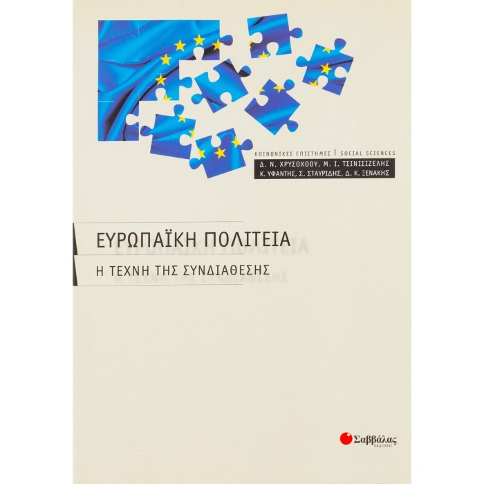 ΕΥΡΩΠΑΪΚΗ ΠΟΛΙΤΕΙΑ: Η ΤΕΧΝΗ ΤΗΣ ΣΥΝΔΙΑΘΕΣΗΣ ΕΥΡΩΠΑΪΚΗ ΠΟΛΙΤΕΙΑ: Η ΤΕΧΝΗ ΤΗΣ ΣΥΝΔΙΑΘΕΣΗΣ
