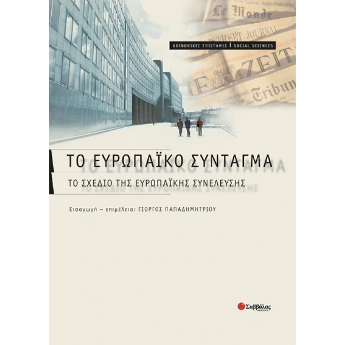 ΤΟ ΕΥΡΩΠΑΪΚΟ ΣΥΝΤΑΓΜΑ: ΤΟ ΣΧΕΔΙΟ ΤΗΣ ΕΥΡΩΠΑΪΚΗΣ ΣΥΝΕΛΕΥΣΗΣ ΤΟ ΕΥΡΩΠΑΪΚΟ ΣΥΝΤΑΓΜΑ: ΤΟ ΣΧΕΔΙΟ ΤΗΣ ΕΥΡΩΠΑΪΚΗΣ ΣΥΝΕΛΕΥΣΗΣ
