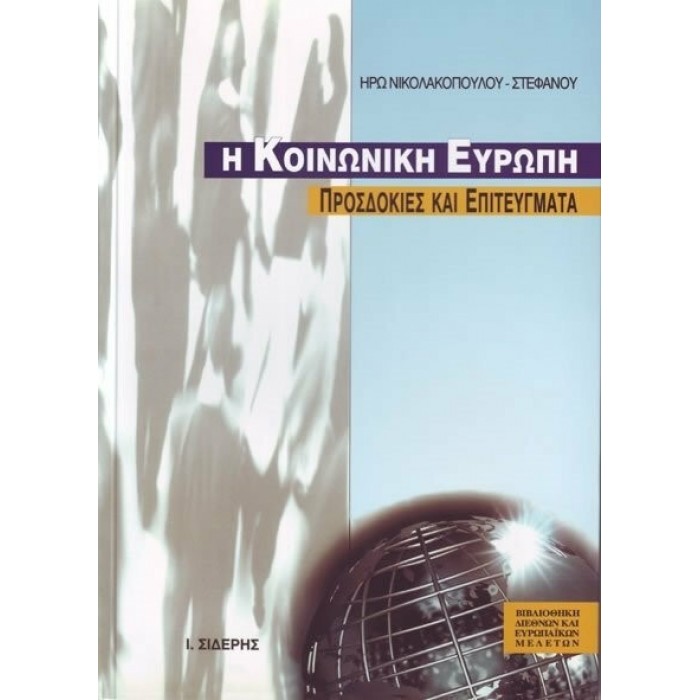 Η ΚΟΙΝΩΝΙΚΗ ΕΥΡΩΠΗ, ΠΡΟΣΔΟΚΙΕΣ ΚΑΙ ΕΠΙΤΕΥΓΜΑΤΑ Η ΚΟΙΝΩΝΙΚΗ ΕΥΡΩΠΗ, ΠΡΟΣΔΟΚΙΕΣ ΚΑΙ ΕΠΙΤΕΥΓΜΑΤΑ