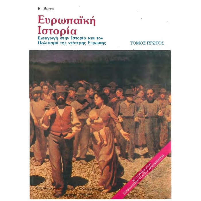 ΕΥΡΩΠΑΪΚΗ ΙΣΤΟΡΙΑ: ΕΙΣΑΓΩΓΗ ΣΤΗΝ ΙΣΤΟΡΙΑ ΚΑΙ ΤΟΝ ΠΟΛΙΤΙΣΜΟ ΤΗΣ ΝΕΟΤΕΡΗΣ ΕΥΡΩΠΗΣ (ΠΡΩΤΟΣ ΤΟΜΟΣ) ΕΥΡΩΠΑΪΚΗ ΙΣΤΟΡΙΑ: ΕΙΣΑΓΩΓΗ ΣΤΗΝ ΙΣΤΟΡΙΑ ΚΑΙ ΤΟΝ ΠΟΛΙΤΙΣΜΟ ΤΗΣ ΝΕΟΤΕΡΗΣ ΕΥΡΩΠΗΣ (ΠΡΩΤΟΣ ΤΟΜΟΣ)