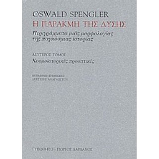 Η ΠΑΡΑΚΜΗ ΤΗΣ ΔΥΣΗΣ (ΔΕΥΤΕΡΟΣ ΤΟΜΟΣ)
