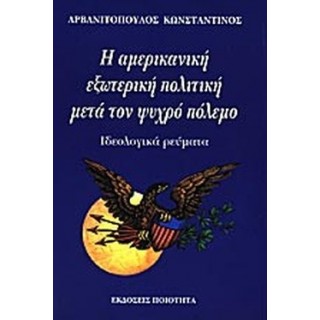 Η ΑΜΕΡΙΚΑΝΙΚΗ ΕΞΩΤΕΡΙΚΗ ΠΟΛΙΤΙΚΗ ΜΕΤΑ ΤΟΝ ΨΥΧΡΟ ΠΟΛΕΜΟ