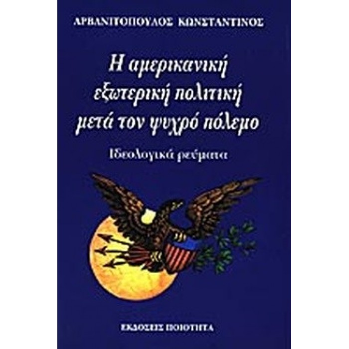 Η ΑΜΕΡΙΚΑΝΙΚΗ ΕΞΩΤΕΡΙΚΗ ΠΟΛΙΤΙΚΗ ΜΕΤΑ ΤΟΝ ΨΥΧΡΟ ΠΟΛΕΜΟ Η ΑΜΕΡΙΚΑΝΙΚΗ ΕΞΩΤΕΡΙΚΗ ΠΟΛΙΤΙΚΗ ΜΕΤΑ ΤΟΝ ΨΥΧΡΟ ΠΟΛΕΜΟ