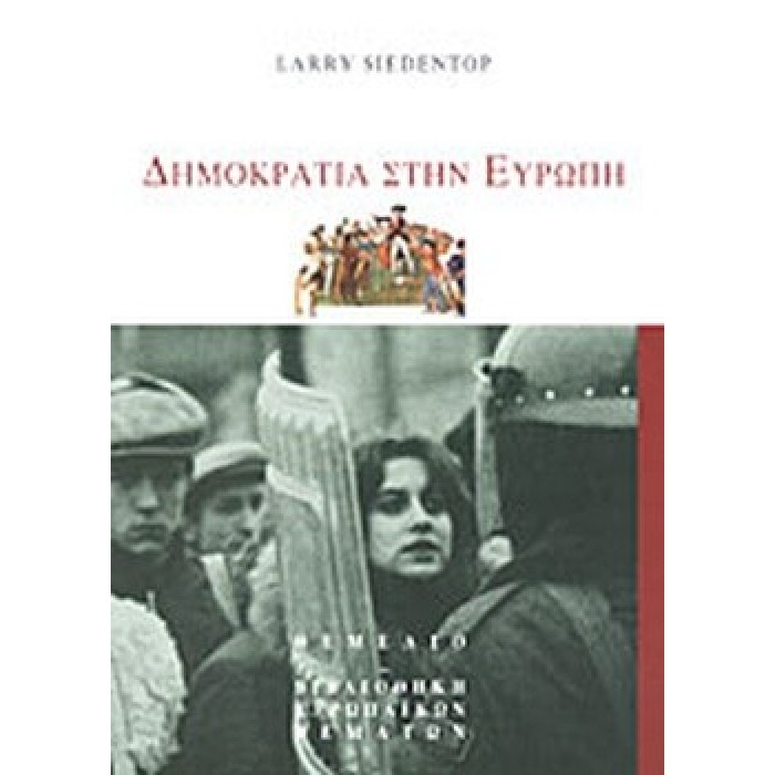 ΔΗΜΟΚΡΑΤΙΑ ΣΤΗΝ ΕΥΡΩΠΗ ΔΗΜΟΚΡΑΤΙΑ ΣΤΗΝ ΕΥΡΩΠΗ