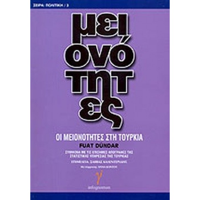 ΟΙ ΜΕΙΟΝΟΤΗΤΕΣ ΣΤΗΝ ΤΟΥΡΚΙΑ