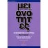 ΟΙ ΜΕΙΟΝΟΤΗΤΕΣ ΣΤΗΝ ΤΟΥΡΚΙΑ