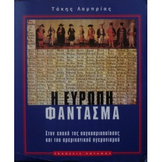 Η ΕΥΡΩΠΗ ΦΑΝΤΑΣΜΑ