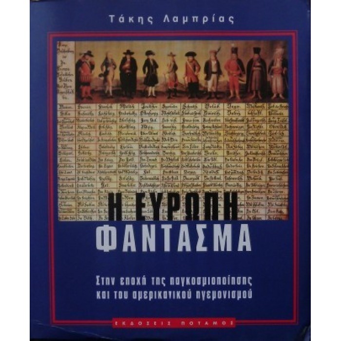 Η ΕΥΡΩΠΗ ΦΑΝΤΑΣΜΑ