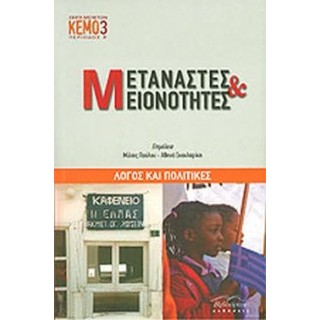 ΜΕΤΑΝΑΣΤΕΣ ΚΑΙ ΜΕΙΟΝΟΤΗΤΕΣ
