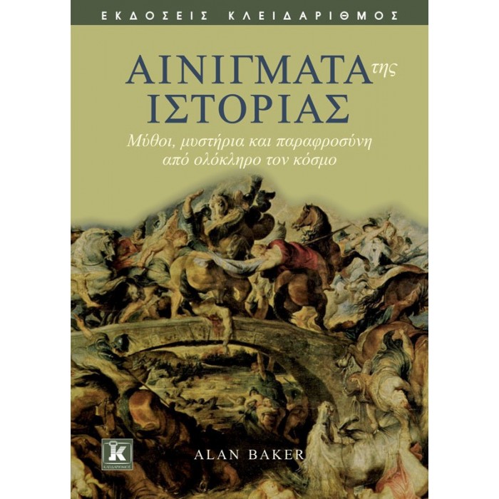 ΑΙΝΙΓΜΑΤΑ ΤΗΣ ΙΣΤΟΡΙΑΣ ΑΙΝΙΓΜΑΤΑ ΤΗΣ ΙΣΤΟΡΙΑΣ