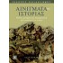 ΑΙΝΙΓΜΑΤΑ ΤΗΣ ΙΣΤΟΡΙΑΣ