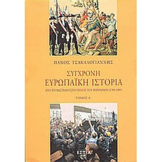ΣΥΓΧΡΟΝΗ ΕΥΡΩΠΑΪΚΗ ΙΣΤΟΡΙΑ  (ΠΡΩΤΟΣ ΤΟΜΟΣ)