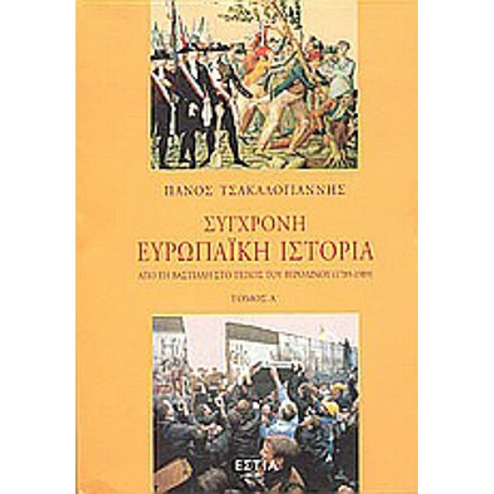 ΣΥΓΧΡΟΝΗ ΕΥΡΩΠΑΪΚΗ ΙΣΤΟΡΙΑ (ΠΡΩΤΟΣ ΤΟΜΟΣ) ΣΥΓΧΡΟΝΗ ΕΥΡΩΠΑΪΚΗ ΙΣΤΟΡΙΑ (ΠΡΩΤΟΣ ΤΟΜΟΣ)