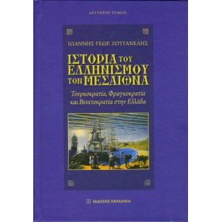 ΙΣΤΟΡΙΑ ΤΟΥ ΕΛΛΗΝΙΣΜΟΥ ΤΟΝ ΜΕΣΑΙΩΝΑ (ΔΕΥΤΕΡΟΣ ΤΟΜΟΣ)