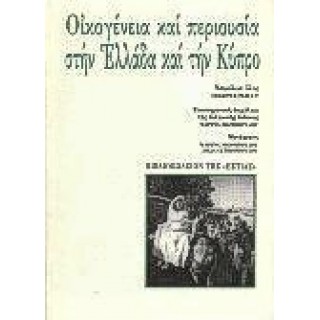 ΟΙΚΟΓΕΝΕΙΑ ΚΑΙ ΠΕΡΙΟΥΣΙΑ ΣΤΗΝ ΕΛΛΑΔΑ ΚΑΙ ΤΗΝ ΚΥΠΡΟ