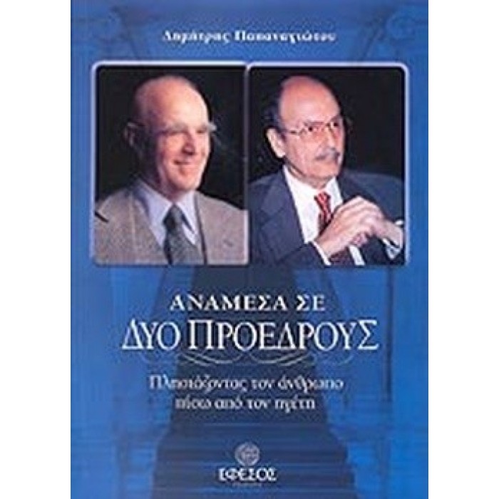 ΑΝΑΜΕΣΑ ΣΕ ΔΥΟ ΠΡΟΕΔΡΟΥΣ ΑΝΑΜΕΣΑ ΣΕ ΔΥΟ ΠΡΟΕΔΡΟΥΣ
