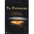 ΤΑ ΠΥΡΗΝΙΚΑ