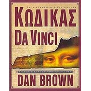 ΚΩΔΙΚΑΣ DA VINCI (ΕΙΔΙΚΗ ΕΙΚΟΝΟΓΡΑΦΗΜΕΝΗ ΕΚΔΟΣΗ)