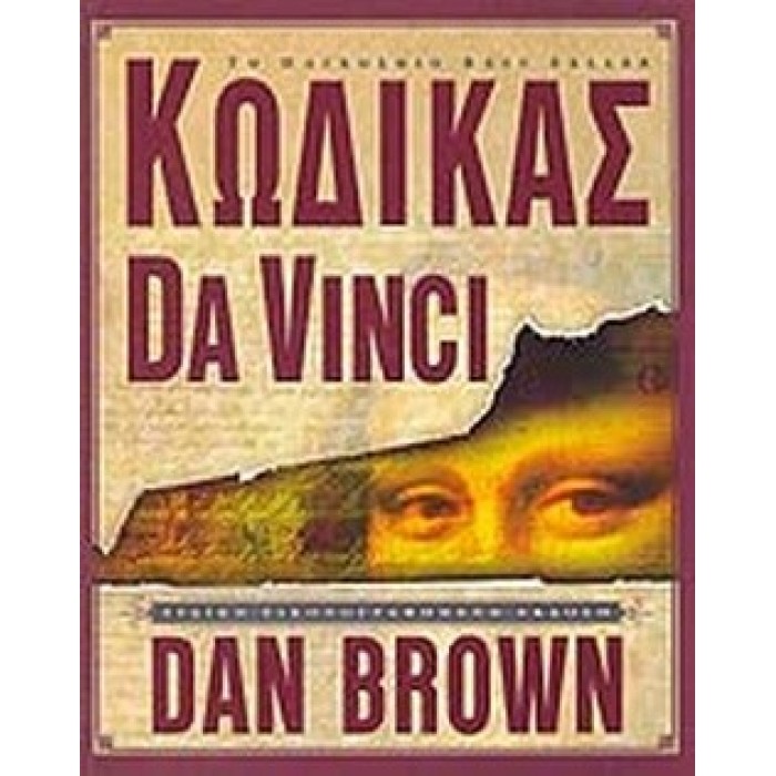 ΚΩΔΙΚΑΣ DA VINCI (ΕΙΔΙΚΗ ΕΙΚΟΝΟΓΡΑΦΗΜΕΝΗ ΕΚΔΟΣΗ) ΚΩΔΙΚΑΣ DA VINCI (ΕΙΔΙΚΗ ΕΙΚΟΝΟΓΡΑΦΗΜΕΝΗ ΕΚΔΟΣΗ)